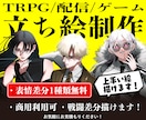 TRPG/配信の立ち絵イラスト制作します 【表情差分1種類無料】戦闘差分描けます イメージ1