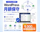 WordPressを保守・セキュリティ管理します 更新・バックアップ・監視をお任せください。月次報告付き イメージ1