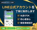 LINE公式アカウントを丁寧に制作します 見やすく使いやすい導線までまとめて整えます イメージ1