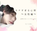女性向け・モテすぎる心理学を伝授します モテに必要なのは外見じゃない。それを証明する心理学をどうぞ。 イメージ2