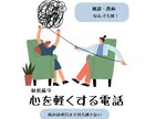 愚痴・雑談など◆あなたの悩みを何でも聞きます 「いいこと」も「わるいこと」もちゃんと受け止めます♫ イメージ1