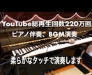YouTube総再生回数220万回超ピアノ弾きます ショート動画ピアノ伴奏、BGMピアノ演奏 イメージ1