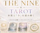 THE NINE×タロットで本質と今を読み解きます 9つのタイプから本来のあなたと今必要な言葉を読み解きます。 イメージ1