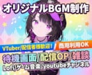商用利用OK！高品質なオリジナルBGM制作します 配信OP/待機画面/雑談/Lo-Fi/ゲームまで幅広く対応！ イメージ1