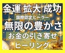 金運アップエネルギーでお金の引き寄せ強力に促します お金の強力高次元波動調整ヒーリング金運を上げて引き寄せ体質へ イメージ1