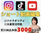 大量受注可◎ショート動画を編集します 大量受注可能！高クオリティとの評価多数◎ イメージ1