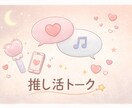 推しトーク聞きます 推しの好きなところや推し活トーク聞かせてください⸜❤︎⸝ イメージ1