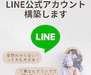 LINE公式アカウント構築代行します 女性によるきめ細やかなサポートと構築代行でLINEを活用！ イメージ1