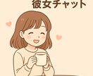 チャット限定レンタル彼女し♡ます 男女問わず、明るく優しく楽しくお話ししませんか？ イメージ4