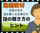 動画視聴：会話苦手でも聴き上手になる視点を学べます 具体例で学び日頃の応答を振り返りつつ実践の中で研鑽しましょう イメージ2