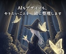AIもデザインも、やりたいことを一緒に整理します 相談のみOK！気軽に話しましょう イメージ1