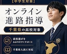 千葉県の中学生対象としたオンライン進路指導をします 納得のいくまで「行きたい高校選び」をしませんか？ イメージ5