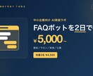 FAQチャットボットを2日で構築します 質問集を渡すだけ／LINE連携／2日納品 イメージ1
