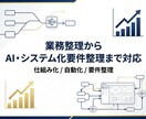 業務整理からAI・システム化の要件整理をします 現場に合う仕組みを整理し、必要な機能を明確化します イメージ1