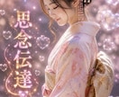 思念伝達！！想いよ届け！！シンプルにまとめます 御相手様のお気持ちを300文字前後でまとめ思念伝達報告もあり イメージ1