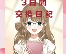 あなたと私の交換日記♡３日間たっぷりお話します 今日こんな事があったから聞いて～など♪息抜きにどうですか？♡ イメージ1