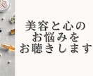 美容のプロが解決！心と美のお悩み丸ごと聴きます 話すだけで心が軽くなり、本来の美しさが自然と輝き出します。 イメージ1