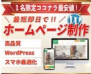 ワードプレスで全込みの集客ホームページ作成します 【SEO対策・スマホ対応・更新機能】イメージにピッタリの制作 イメージ1