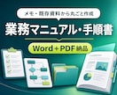 メモから業務マニュアルを図解入りで作成します 業務整理からWord・PDF納品まで一括対応 イメージ1