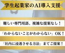 あなたのためのAI活用法をシンプルに提案します 学生起業家が、「徹底伴奏型」AI導入支援を行います！ イメージ1