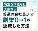 手探りで挑戦してきた副業をまとめてお伝えします 特別な才能も、人脈も必要ナシ。副業0→1ルート相談・サポート イメージ3