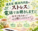 義実家・敷地内同居…悩み・愚痴…お聴きします 溜め込んだそのモヤモヤ…今すぐ吐き出して心を軽くしませんか？ イメージ1