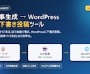 AI記事生成→WP自動下書き投稿ツール売ります キーワードを入れるだけ。WordPressに下書き登録 イメージ1