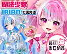 最短当日！IRIAM◎魔法少女イラスト描きます 配信にも！魔法少女衣装のキャラクターを即納でお書きします イメージ1