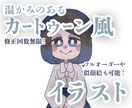 修正無制限！温かみのあるカートゥーン絵お描きします アイコンやサムネイルに！あたたかみのある世界でを描きます イメージ1