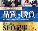 読者を惹きつける！SEO高品質記事を5本執筆します 集客・ブランディング・成約に効く、“伝わる”記事を提供します イメージ1