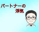 パートナーに浮気された心の悩みを聞きます 配偶者/パートナー/浮気/悩み/悪くない イメージ1