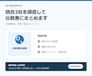 競合3社を調査して比較表にまとめます 公開情報を整理し推奨アクションまで提示します イメージ1
