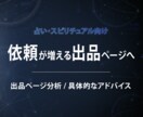 サービス出品ページを分析し集客のアドバイスをします 選ばれやすいページに変える具体的な改善点をお伝えします イメージ1