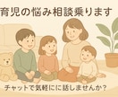 保育士×3児ママ／育児に関する話なんでも聞きます 発達の悩み◎お子様自慢◎優しく寄り添います3日間/1500円 イメージ1