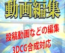 動画編集いたします オプションで3DCGを制作し動画に合成できます イメージ1