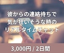 彼への自爆LINEを押す前に止めます 追いLINEしてしまいそうな時のリアルタイムチャット イメージ1