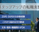 大手企業　中途採用担当者が転職のサポートいたします まずは相談から初めて動き出したい方におすすめ！ イメージ1