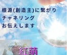 根源(創造主)に繋がりチャネリング。お伝えします 今必要なメッセージをおとどけする霊視とスピリチャルメッセージ イメージ1
