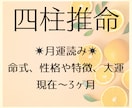 四柱推命☆月運を読み解きます 月運読み　現在〜3ヶ月☆運気の波を把握して生活に活かす イメージ1