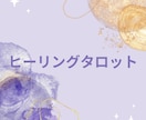 タロット・オラクルカードでヒーリングします 日々の喧騒に疲れたあなたを癒します イメージ1