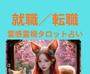 就職・転職した未来や行動すべき時期、霊視鑑定します ★就職．転職★仕事運上昇★霊感霊視タロット★ヒーリング★ イメージ1
