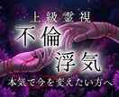 あなたを悩ませる恋愛｜彼の本音と未来を霊視します 複雑・秘密・禁断の恋、離婚の可能性や選ばれる将来も視ます イメージ1