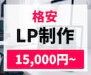 低価格でLP制作致します 用意していただくのはデザインのみ！ イメージ1