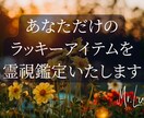 あなただけの【ラッキーアイテム】を霊視鑑定します 今のあなたの人生に幸運を呼ぶラッキーアイテムをお伝えします イメージ1