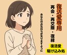 復活愛専用 ご縁の再接続・再起動を強く促します 誤解やすれ違いによる感情の摩擦を手当てし、再会の流れを作る イメージ1