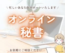 オンライン秘書がサポート｜お試しプランもあります 丁寧なサポートと伝わるCanvaデザイン、まるっとおまかせ！ イメージ1
