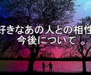 好きなあの人との相性、今後について占います 初回お試し限定・好きなあの人との相性、今後と占います イメージ1