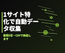 Webサイトのデータを自動収集しCSV化します 1サイト特化だから最短5日で低価格に イメージ1