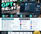 あなた専用のGPTを作成します 仕事内容に合わせたAIアシスタントを構築します イメージ1