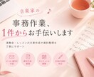 音楽家の事務作業、1件からお手伝いします 演奏会・レッスンの文章作成や資料整理を丁寧にサポート イメージ1